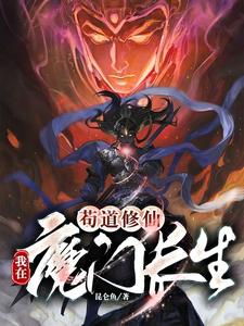 苟道修仙:我在魔门长生 封面