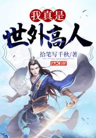 我真是世外高人 封面