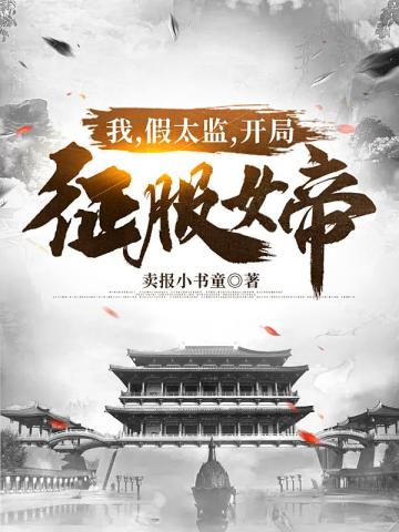 我假太监开局征服女帝 封面