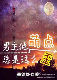 男主他萌点总是这么歪 封面