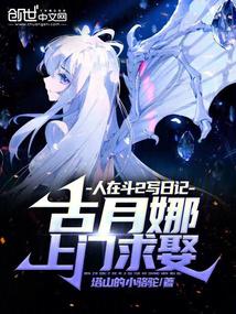 人在斗2写日记，古月娜上门求娶 封面