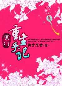 豪门重生手记 封面