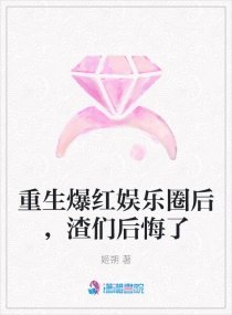 重生爆红娱乐圈后,渣们后悔了 封面