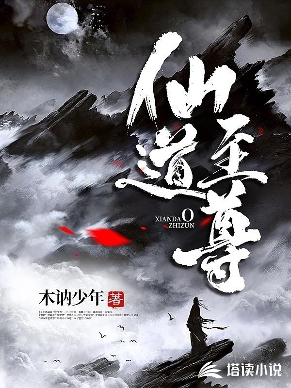 仙道至尊绝色狂女全文 封面