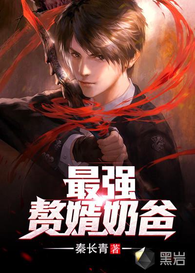 最强赘婿奶爸 封面