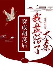 穿成胡亥后我盘活了大秦 封面