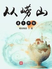 从崂山道士开始 封面
