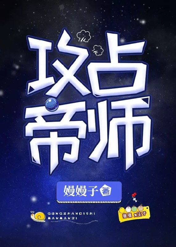 攻占帝师［星际］ 封面