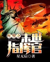 红警之末世指挥官 封面