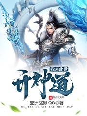 我来此世开神道 封面