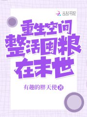 重生空间：整活囤粮在末世 封面