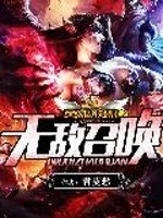 英雄联盟之无敌召唤 封面