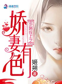 顾少在上之娇妻有色 封面