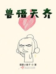 兽语天齐 封面