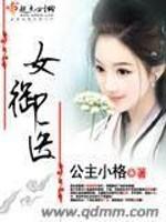 女御医 封面