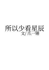 所以少看星辰 封面