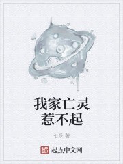 我家亡灵惹不起 封面