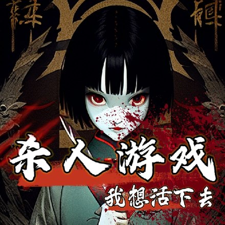 无限：恶女 封面