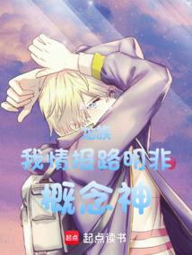 龙族：我，情报路明非，概念神！ 封面