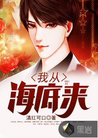 我从海底来 封面