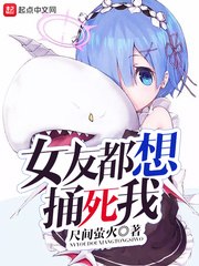 女友都想捅死我 封面