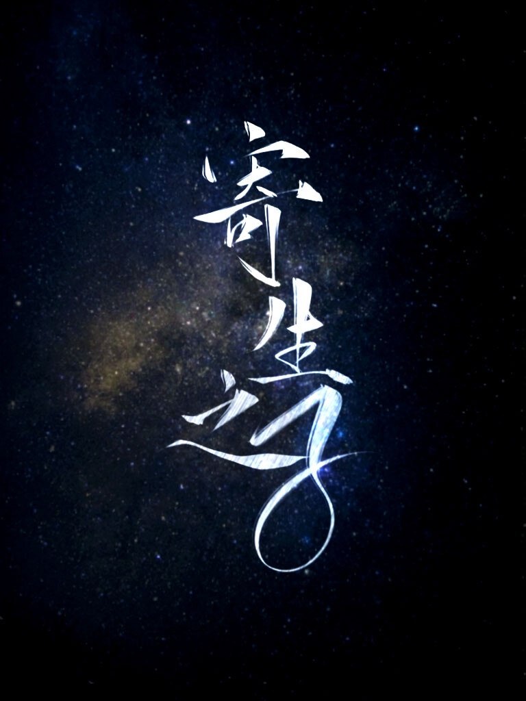 寄生之子 封面