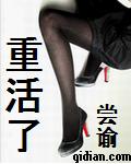 重活了 封面