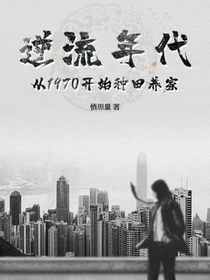 逆流年代:从1970开始种田养家 封面