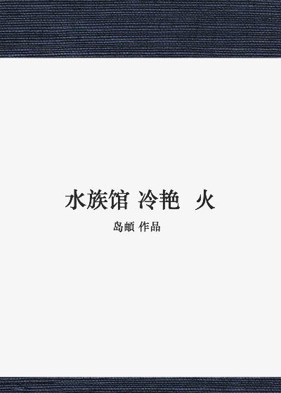 水族馆冷艳火 封面