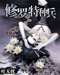 修罗特种兵 封面