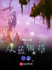 从蓝银草开始 封面