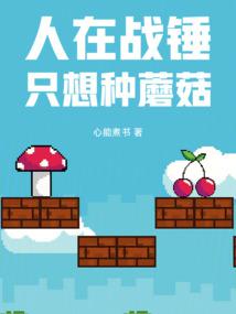 人在战锤，只想种蘑菇 封面