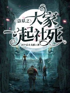 盗墓之大家一起社死 封面