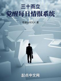 三十而立，觉醒每日情报系统 封面