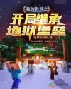 我的世界之开局继承地狱堡垒 封面