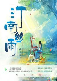 汀南丝雨 封面