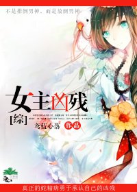 [综]女主凶残 封面