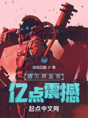 给万界皇帝亿点震撼 封面