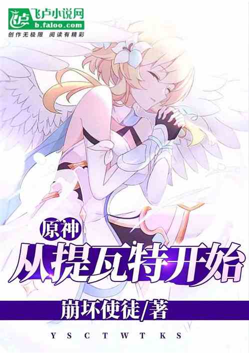 原神:从提瓦特开始! 封面