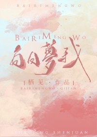 白日梦我 封面