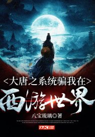 大唐之系统骗我在西游世界 封面