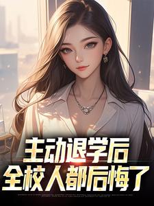 主动退学后,全校人都后悔了 封面