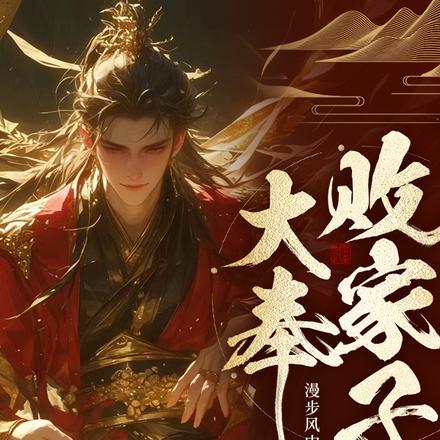 说好败家子，比朕都有钱？ 封面