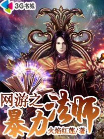 网游之暴力法师 封面