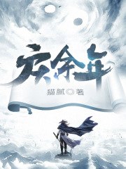 庆余年 封面