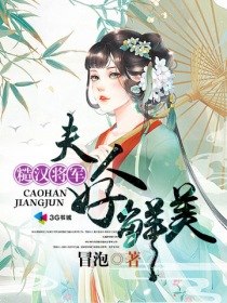 糙汉将军：夫人好鲜美 封面