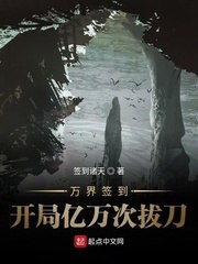 万界签到开局亿万次拔刀 封面