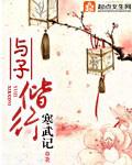 与子偕行 封面