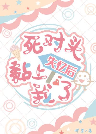 死对头失忆后黏上我了 封面