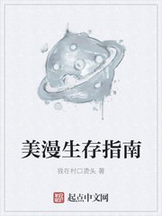 美漫生存指南 封面